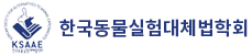 한국동물실험대체법학회 로고